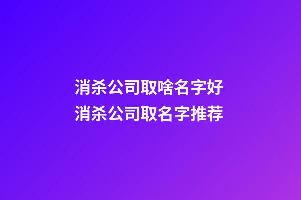 消杀公司取啥名字好 消杀公司取名字推荐